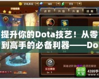 提升你的Dota技藝！從零到高手的必備利器——Dota教學(xué)APP
