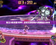鬼泣3修改器3DM：開啟無限激情與暢爽戰(zhàn)斗體驗