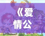 《愛(ài)情公寓官方手游最新版2024下載：暢享最真實(shí)的戀愛(ài)模擬體驗(yàn)》