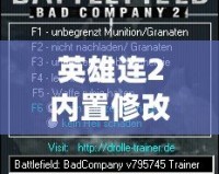 英雄連2內(nèi)置修改器怎么用——解鎖游戲無(wú)限可能，輕松掌控戰(zhàn)場(chǎng)！