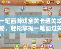 一筆畫游戲全關(guān)卡通關(guān)攻略，輕松掌握一筆畫過(guò)關(guān)技巧！