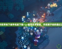 我的世界地下城手機版下載——暢享無盡冒險，開啟屬于你的魔幻之旅