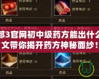 新天龍八部3官網(wǎng)初中級藥方能出什么東西？一文帶你揭開藥方神秘面紗！