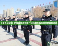 《最終幻想3》熟練度修改在哪？輕松提升角色實力的秘密武器！