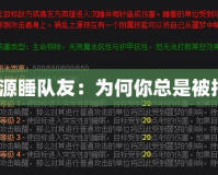 禍亂之源睡隊(duì)友：為何你總是被拖后腿？