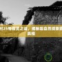 草廟村25號探靈之謎，揭秘超自然現(xiàn)象背后的真相