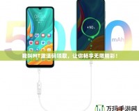 我叫MT激活碼領(lǐng)取，讓你暢享無(wú)限精彩！