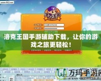 洛克王國(guó)手游輔助下載，讓你的游戲之旅更輕松！