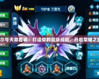《賽爾號天命套裝：打造你的超級戰(zhàn)艦，開啟榮耀之旅！》