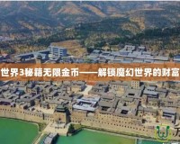 魔獸世界3秘籍無(wú)限金幣——解鎖魔幻世界的財(cái)富之門