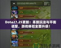 Dota27.25更新：革新玩法與平衡調(diào)整，游戲體驗(yàn)全面升級(jí)！