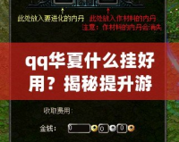 qq華夏什么掛好用？揭秘提升游戲體驗(yàn)的神奇外掛工具！