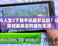 模擬人生3下載手機(jī)版怎么玩？讓你體驗最真實的虛擬生活