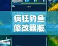 瘋狂釣魚修改器版本下載——暢享無盡捕魚樂趣，獲取更多驚喜獎勵！
