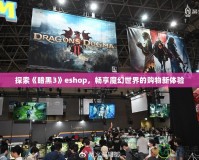 探索《暗黑3》eshop，暢享魔幻世界的購物新體驗(yàn)