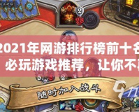 2021年網(wǎng)游排行榜前十名：必玩游戲推薦，讓你不再錯過