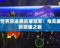 CF世界總決賽歷屆冠軍：電競(jìng)盛宴的榮耀之巔