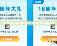 DNF15周年慶禮包四重大獎(jiǎng)?lì)I(lǐng)獎(jiǎng)資格解鎖步驟
