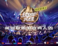 英雄聯(lián)盟全明星賽直播在線觀看——親臨電競(jìng)盛宴，感受不一樣的競(jìng)技魅力！