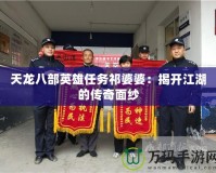 天龍八部英雄任務(wù)祁婆婆：揭開(kāi)江湖的傳奇面紗