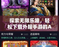 探索無限樂趣，輕松下載外服手游的APP，讓你暢游全球游戲世界！