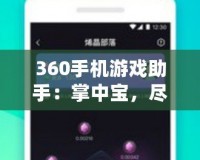 360手機(jī)游戲助手：掌中寶，盡享游戲樂趣！