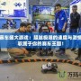 瘋狂賽車盛大游戲：超越極限的速度與激情，駕馭屬于你的賽車王國！