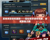 武林俠影掛機(jī)輔助——輕松暢享游戲樂(lè)趣，成就英雄之路
