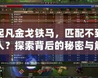 起凡金戈鐵馬，匹配不到人？探索背后的秘密與解決之道