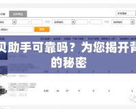 貝貝助手可靠嗎？為您揭開(kāi)背后的秘密
