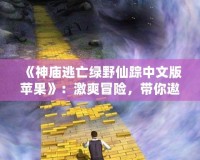 《神廟逃亡綠野仙蹤中文版蘋果》：激爽冒險(xiǎn)，帶你遨游奇幻世界