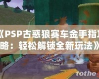 《PSP古惑狼賽車(chē)金手指攻略：輕松解鎖全新玩法》