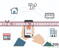 南寧同城：打造便捷生活，盡享本地服務的無限可能