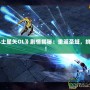 《圣斗士星矢OL》劇情揭秘：重返圣域，挑戰(zhàn)命運(yùn)！