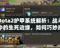 Dota2護(hù)甲系統(tǒng)解析：戰(zhàn)斗中的生死邊緣，如何巧妙應(yīng)對(duì)敵人傷害？