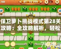 保衛(wèi)蘿卜挑戰(zhàn)模式第28關(guān)攻略：全攻略解析，輕松通關(guān)技巧大揭秘