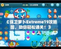 《保衛(wèi)蘿卜Extreme19攻略圖，助你輕松通關(guān)！》