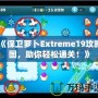 《保衛(wèi)蘿卜Extreme19攻略圖，助你輕松通關(guān)！》