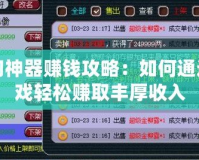 夢(mèng)幻神器賺錢攻略：如何通過(guò)游戲輕松賺取豐厚收入