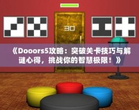 《Dooors5攻略：突破關(guān)卡技巧與解謎心得，挑戰(zhàn)你的智慧極限！》