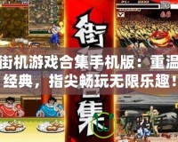 街機游戲合集手機版：重溫經(jīng)典，指尖暢玩無限樂趣！