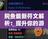 鱷魚最新符文解析：提升你的游戲實力，玩轉峽谷！