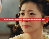 花千骨網(wǎng)游什么時(shí)候出的？揭開這款史詩級(jí)網(wǎng)游的神秘面紗！