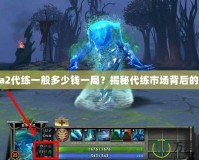 Dota2代練一般多少錢一局？揭秘代練市場背后的秘密