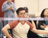 小惡魔洛基怎么打？掌握這幾招，讓你輕松克敵制勝！