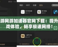 訊游網(wǎng)游加速器官網(wǎng)下載：提升游戲體驗(yàn)，暢享極速網(wǎng)絡(luò)！