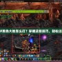DNF黑色大地怎么打？掌握這些技巧，輕松過(guò)關(guān)！