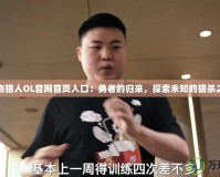 怪物獵人OL官網(wǎng)首頁入口：勇者的歸來，探索未知的獵殺之旅