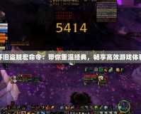 懷舊盜賊宏命令：帶你重溫經(jīng)典，暢享高效游戲體驗