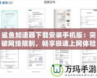 鯊魚加速器下載安裝手機版：突破網(wǎng)絡(luò)限制，暢享極速上網(wǎng)體驗